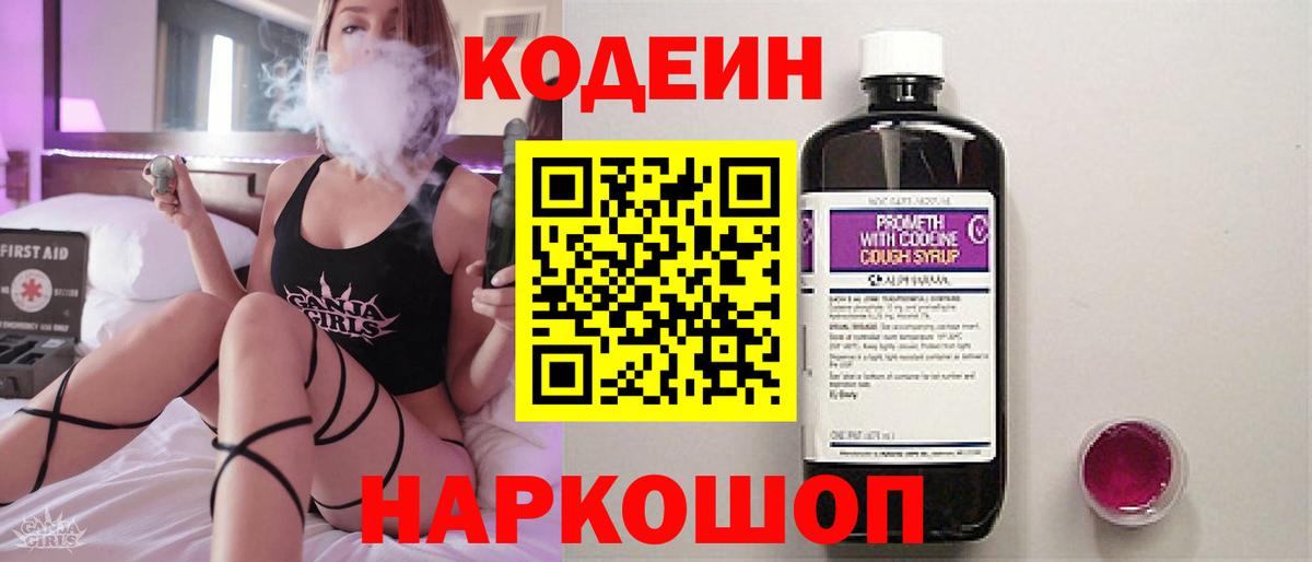 Codein напиток Lean (лин)  Вход с VPN  Похвистнево  Кодеин Purple Drank 